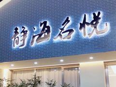 -静海名悦·私宴(大生店)