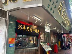 -皮蛋弟砂锅粥·30年老字号(总店)