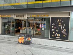 -菽麦谷屋(新光里店)