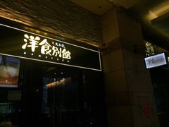 门面-堂本家洋食别馆·炸猪排(中心城店)