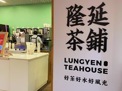 -隆延茶铺(学清路驹然店)