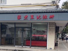 -黎里王记辣脚(书院巷店)