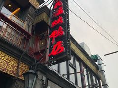 -四季民福烤鸭店(前门廊房二条店)