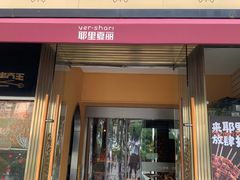 -耶里夏丽·新疆菜·28年喀什老馆(田林东路店)