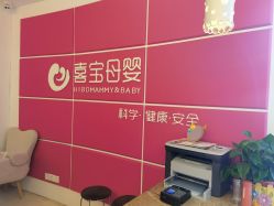 -喜宝母婴月子会所