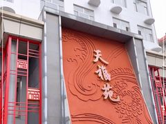 门面-天福苑(崇宁路店)