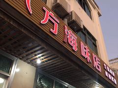 门面-八方海味餐厅