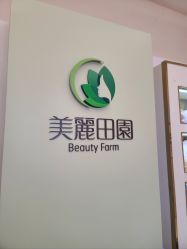-美丽田园