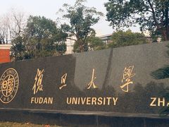 -复旦大学(张江校区)