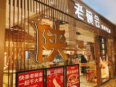 门面-老碗会·陕西手工面(前海世茂店)