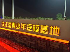 -汉江湾卡丁车世界