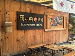-田小狗的饭店(碧桂园店)