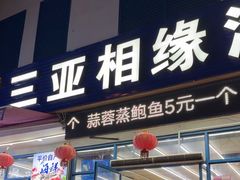 -三亚相缘海鲜·烧烤·糟粕醋(三亚湾店)