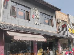 -潘德林茶社(新城河路店)