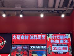 -文立新麻辣烫(合生汇21街区店)