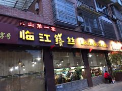 门面-乐山第一家临江鳝丝(茶坊路店)