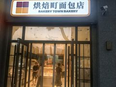 -烘焙町面包店(西四店)