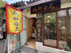 -鸡脚旮旯平江路店