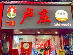 -卢庄(江汉路店)