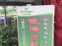 -晓琦农家菜馆·地道农家菜