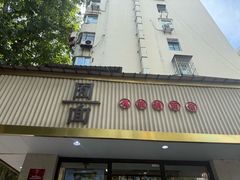 -囿面传统制面馆(中央路店)
