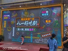 -八一好吃街·高品美食广场