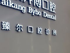 -泰康拜博口腔(松江印象城臻尔店)