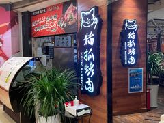 等位区-猫爪爪原切自助烤肉(观音桥阳光世纪店)