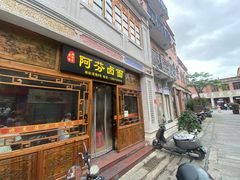 -阿芬卤面(花巷店)