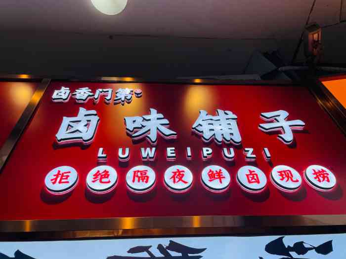 卤香门第卤味铺子-"位置:学则路一楼很显眼口味:买的鸭头辣.