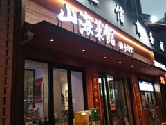 -山海菜馆·海肠捞饭·青岛菜(栈桥店)