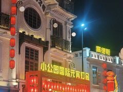-汕头市小公园