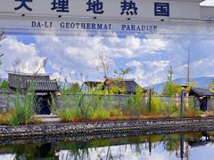 -大理地热国