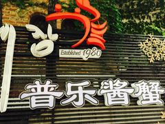 -普乐酱蟹(coex店)