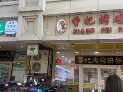 -香妃烤鸡(西单店)