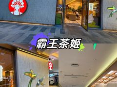 -霸王茶姬(南亚风情第壹城店)