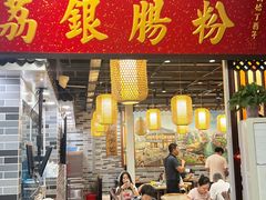 -荔银肠粉(广州天河华利路店)