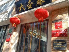 门面-大壶春生煎(四川中路店)