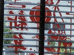 -阿莉餐厅(枣阳路店)