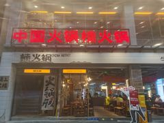 -楠火锅(太古里总店)