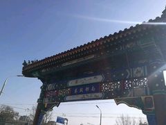 门面-南锣鼓巷