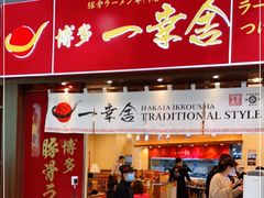 门面-博多一幸舍(侨福芳草地购物中心店)