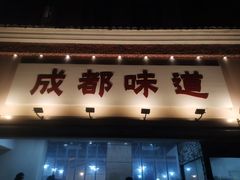 -成都味道(望江西路店)