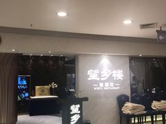 -望乡楼上海菜(日月光店)