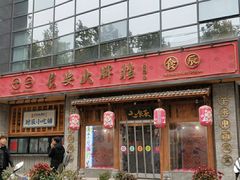 门面-长安大牌档之西安博物院文化餐厅(中贸店)