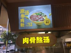 门面-黔真牛原汤牛肉粉