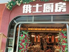 -俄士厨房(环球港店)