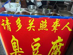 门面-无声臭豆腐(大井1号店)