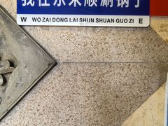 -东来顺饭庄(王府井步行街店)