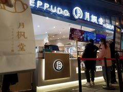 门面-月枫堂(长春这有山店)